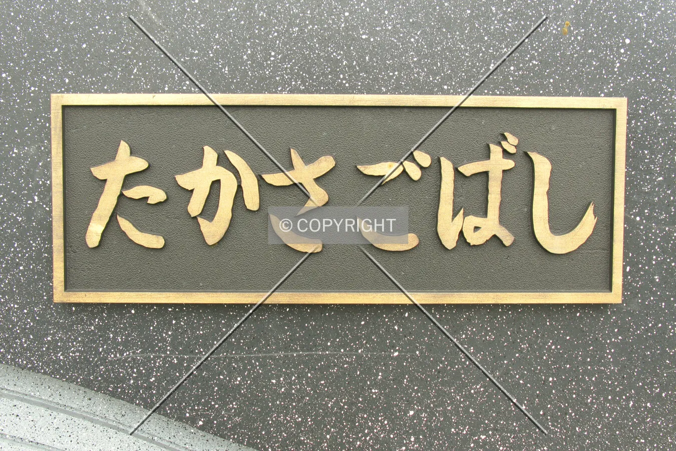 Sign at the east end
