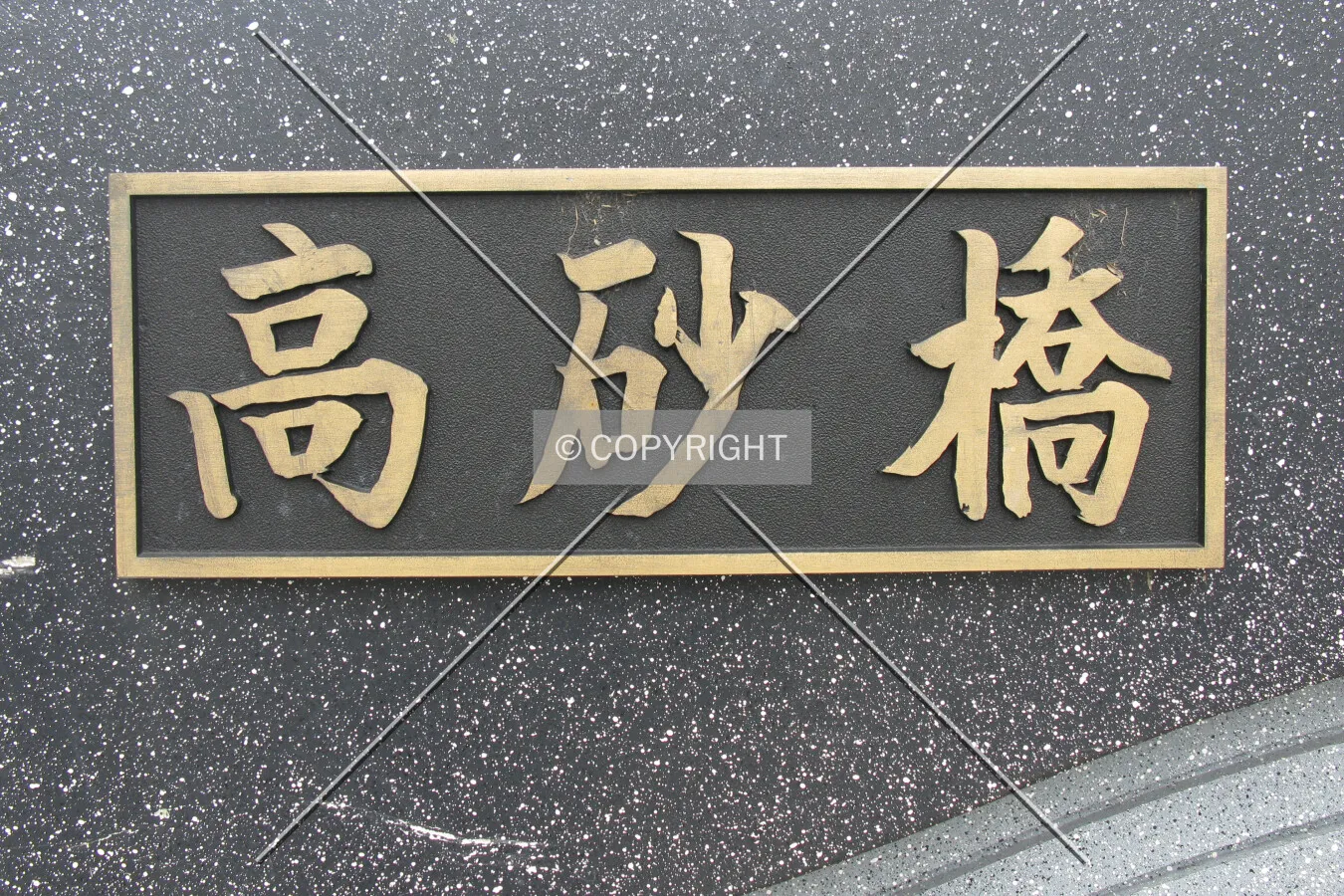 Sign at the east end