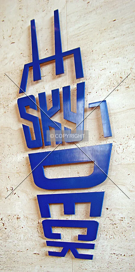 Interior sign; August 31, 2011