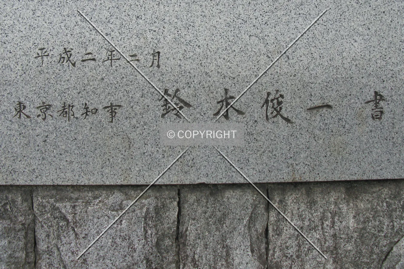 Written by Suzuki Shunichi, Tokyo Govenor, February 1990